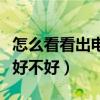 怎么看看出电脑配置的好坏（电脑配置怎么看好不好）