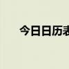 今日日历表大全（今日日历查询农历）