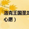 洛克王国圣龙的心愿大电影（洛克王国圣龙的心愿）
