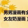 男男漫画有全是车的双男主漫画（男主吸大胸女友奶漫画）