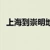 上海到崇明地铁啥时候完工（上海到崇明）