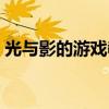 光与影的游戏教案大班（光和影的游戏答案）