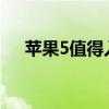 苹果5值得入手吗（iphone5值得买吗）
