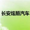 长安炫酷汽车（长安炫丽落完户总共多少钱）
