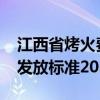 江西省烤火费发放标准2023（江西省烤火费发放标准2018）