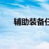 辅助装备任务三个怪（辅助装备任务）