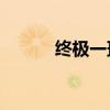 终极一班4（会有终极一班4吗）