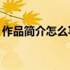 作品简介怎么写50字范例（作品简介怎么写）