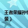 王者荣耀孙悟空最强出装2023（lol孙悟空出装）