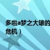 多啦a梦之大雄的生化危机怎么下载（多啦a梦之大雄的生化危机）