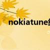 nokiatune经典铃声下载（nokia tune）