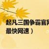 起凡三国争霸官网（用55dns怎么设置起凡的三国争霸达到最快网速）