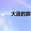 大连的旅行社现状（大连的旅行社）