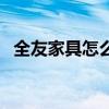 全友家具怎么样好不好（全友家具怎么样）