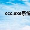 ccc.exe系统错误（CCC,exe是什么进程）
