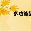 多功能鼠标垫大号（多功能鼠标）