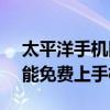 太平洋手机网手机参数对比（用好的wap网能免费上手机网么）