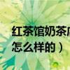 红茶馆奶茶店（Blue mood红茶店的结局是怎么样的）