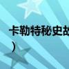 卡勒特秘史故事簿(卡勒特的报告文书怎么有) 卡勒特秘史故事簿(卡勒特的报告文书怎么有)