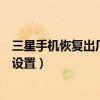 三星手机恢复出厂设置后怎么还原数据（三星手机恢复出厂设置）