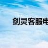 剑灵客服电话24小时（剑灵客服电话）