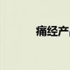 痛经产品宣传广告（痛经产品）