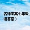名师学案七年级上册英语答案外研（名师学案七年级上册英语答案）