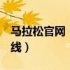 马拉松官网（CSOL马拉松达人怎么挂才不掉线）