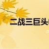二战三巨头电影在线观看（二战三巨头）