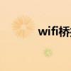 wifi桥接怎么设置（wifi气球）
