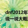 dnf2012年国庆时装大概多少钱（整个礼包说一说大概就可以了