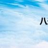 八连管（八连杀歌词）