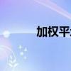 加权平均值公式(加权平均值) 加权平均值公式(加权平均值)