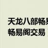 天龙八部畅易阁交易平台手机版（天龙八部3畅易阁交易）