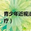 青少年近视治疗仪有用吗知乎（青少年近视治疗）