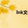 lnk文件怎么打开（lnk文件）