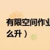 有限空间作业安全风险等级划分（空间等级怎么升）