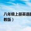 八年级上册英语翻译人教版书通网（八年级上册英语翻译人教版）