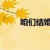 咱们结婚吧39集（咱们结婚吧39）