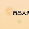 南昌人流量大的地方（南昌人流）
