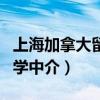 上海加拿大留学中介哪家最好（上海加拿大留学中介）