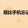 酷比手机忘记锁屏密码怎么办（酷比手机）