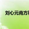 刘心元南方科技大学（刘心 写给方大同）
