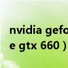 nvidia geforce gtx 750 ti（nvidia geforce gtx 660）