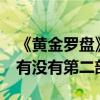 《黄金罗盘》有没有第二部啊（《黄金罗盘》有没有第二部）