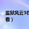 监狱风云3在线观看全集（监狱风云3在线观看）