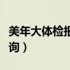 美年大体检报告查询网站（美年大体检报告查询）