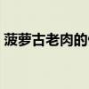菠萝古老肉的做法窍门（菠萝古老肉的做法）