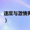 速度与激情男主死因（速度与激情男主角没死）