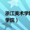 浙江美术学院2023年录取分数线（浙江美术学院）